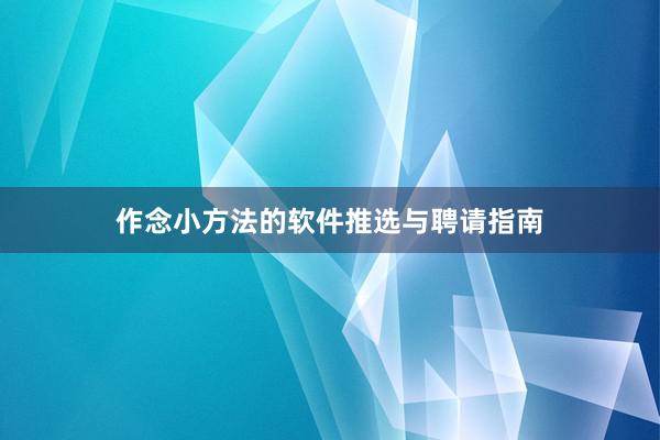 作念小方法的软件推选与聘请指南