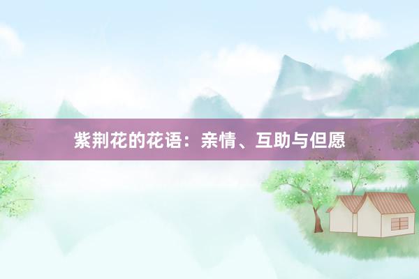 紫荆花的花语：亲情、互助与但愿