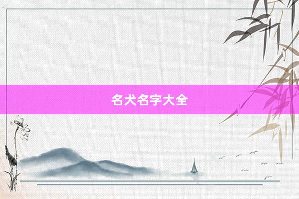 名犬名字大全